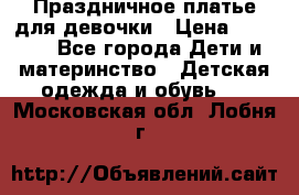 Праздничное платье для девочки › Цена ­ 1 000 - Все города Дети и материнство » Детская одежда и обувь   . Московская обл.,Лобня г.